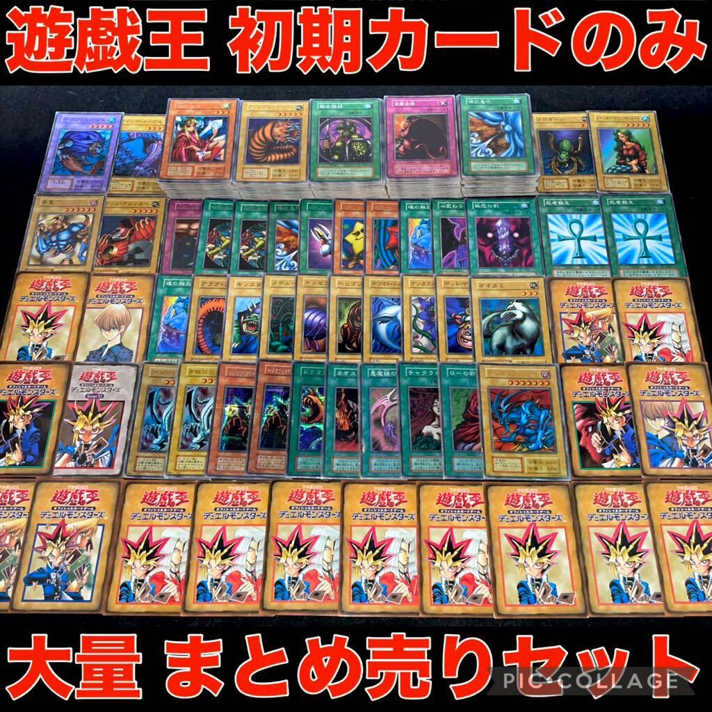 【1点限り特価】遊戯王 初期 カード のみ 大量 まとめ売り 字レア スーパー 以上 ブースター 青眼の白龍 希少 コレクション 引退品 の画像1