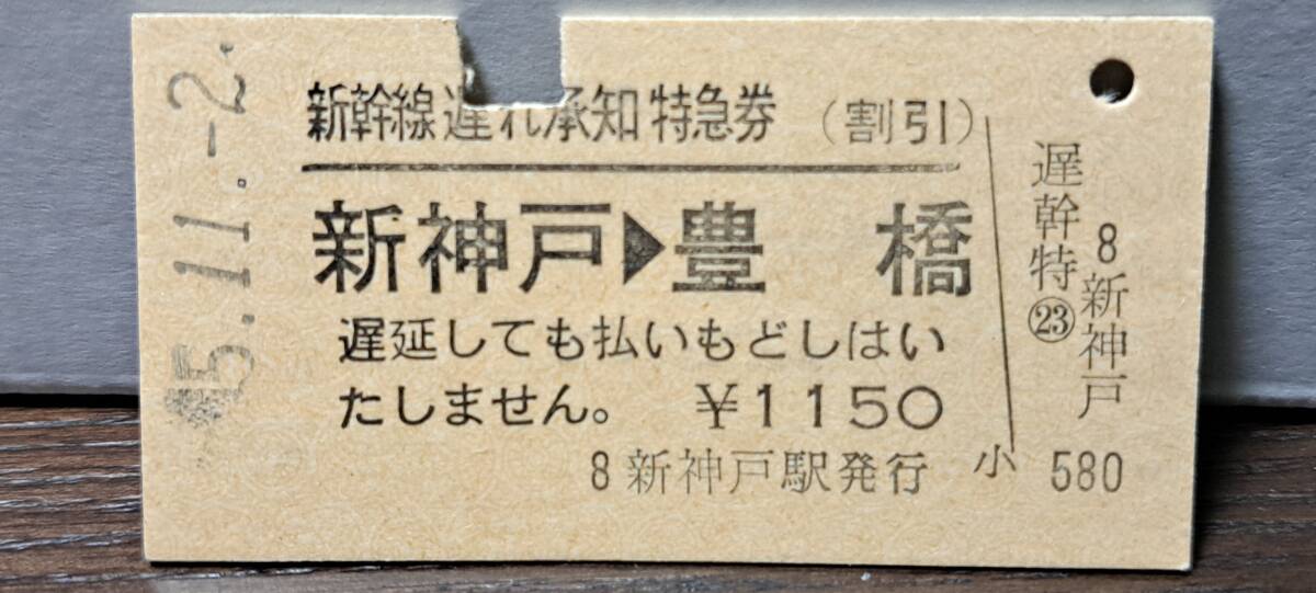 (4) A 新幹線遅れ承知券 新神戸→豊橋 0185_画像1