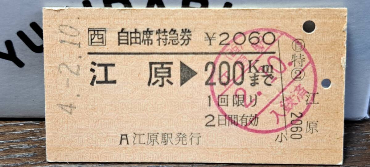 A 【即決】(4) 自由席券 江原→200km 9641の画像1