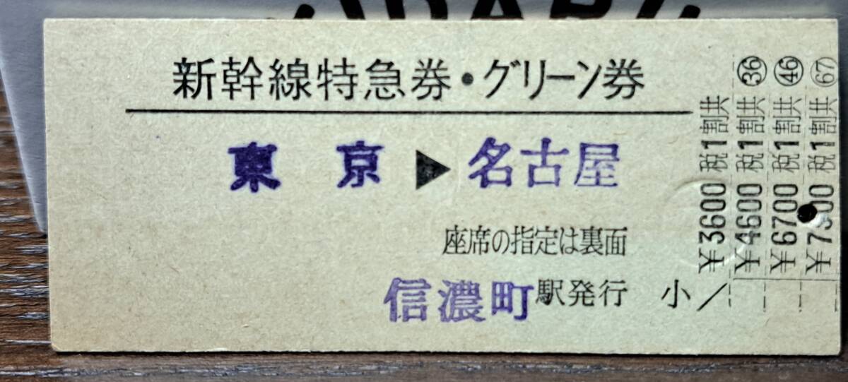 J (4) 新幹線ひかり103号グリーン券 東京→名古屋(信濃町発行) 【軽いスジ】0110_画像1