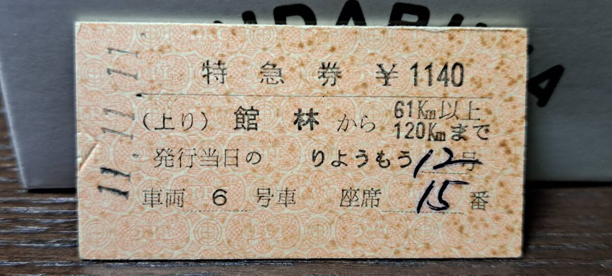 A (4) 東武鉄道 りょうもう12号(列車名印刷) 館林→120km(館林発行) 5808_画像1