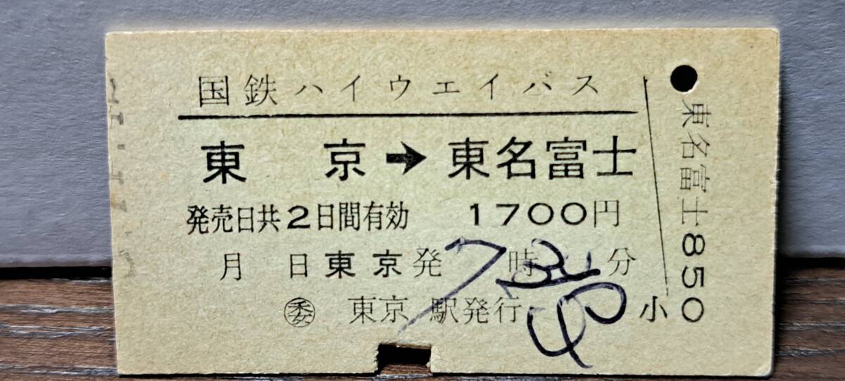 (4) 【即決】A 国鉄HWバス 東京→東名富士 5305 【※要読】_画像1