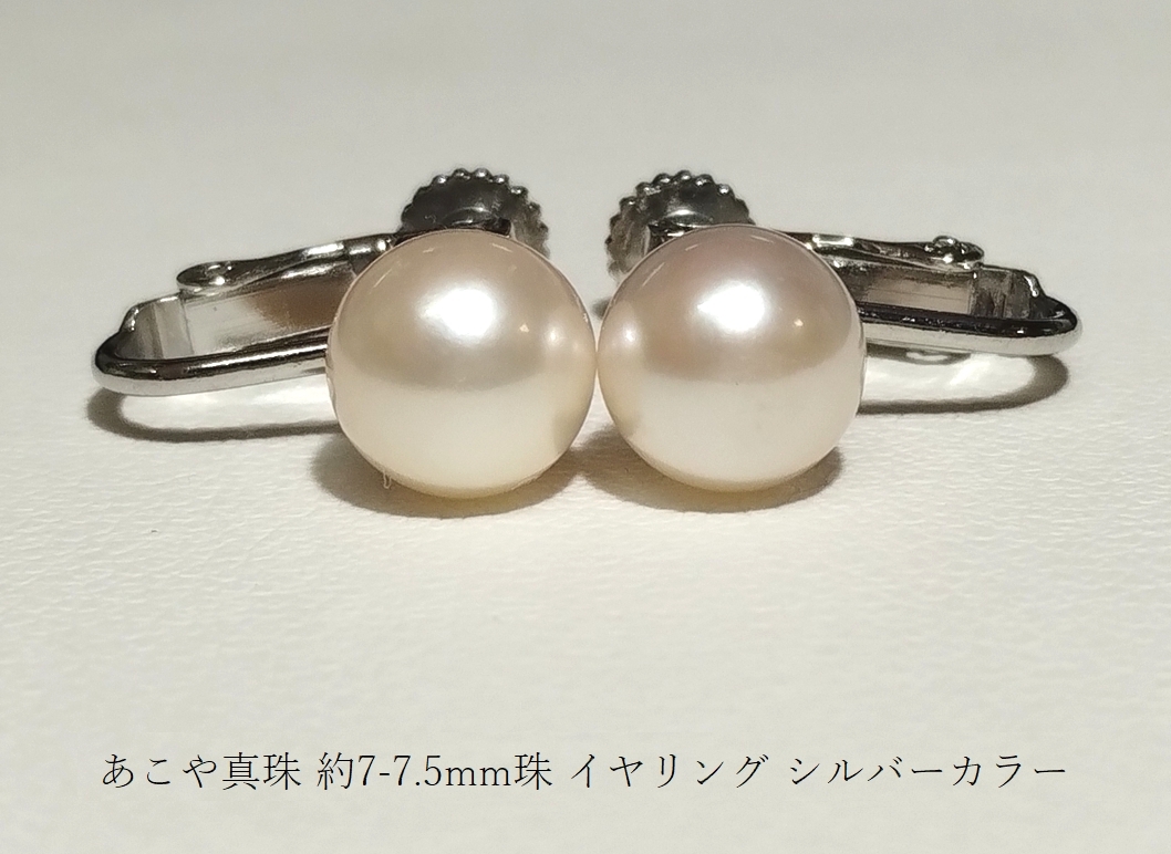 ◆照り艶綺麗 アコヤ あこや 本真珠 約7-7.5mm珠 イヤリング シルバーカラー Y88の画像1
