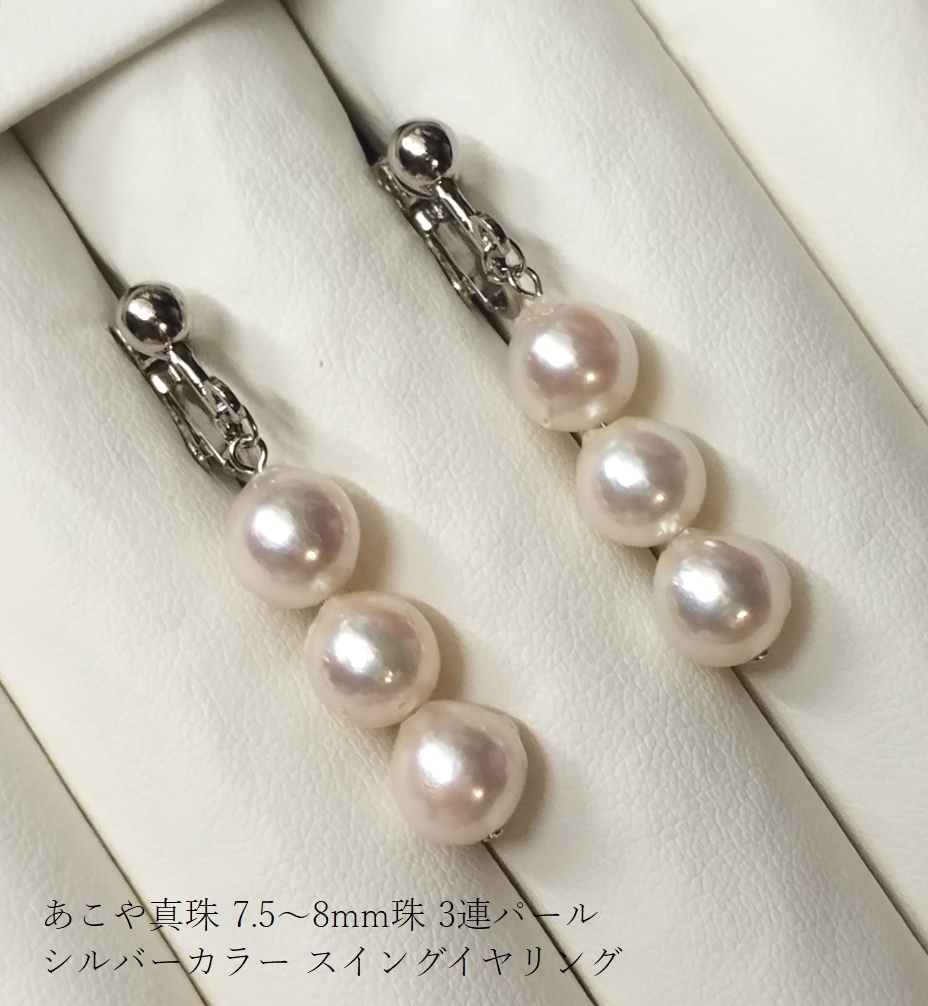 ◆照り艶綺麗 アコヤ あこや 本真珠 約7.5-8mm珠 3連パール スイングイヤリング シルバーカラー Y46 の画像1