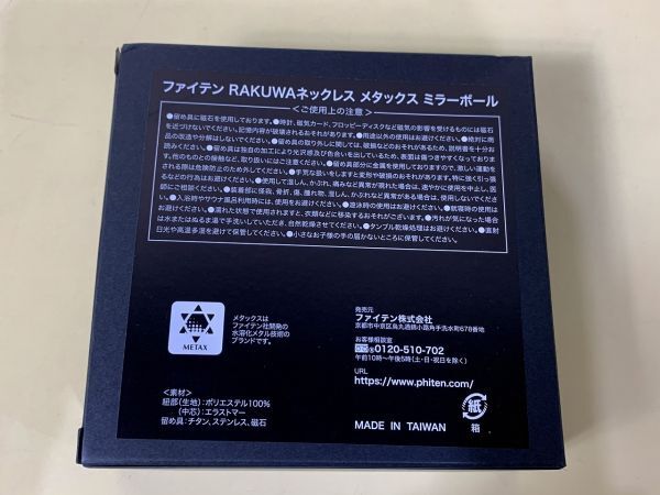 ◆☆53 ファイテン RAKUWAネックレス 磁気 METAX メタックス phiten ミラーボール ブラック 紐 全長 約40cm ケース付き◆Tの画像6