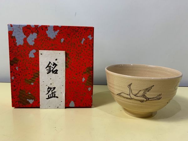 ◆☆190 茶わん 香舟 雲 鶴文花わん　アンティーク　コレクション　工芸品　陶芸　日本の陶芸◆T_画像1