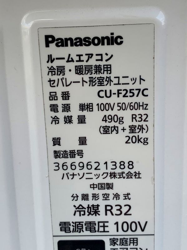 ◆GB26 Panasonic ルームエアコン　動作品　冷：7～10畳 暖：6～8畳　CS-F257C-W / CU-F257C　リモコン付き◆_画像7