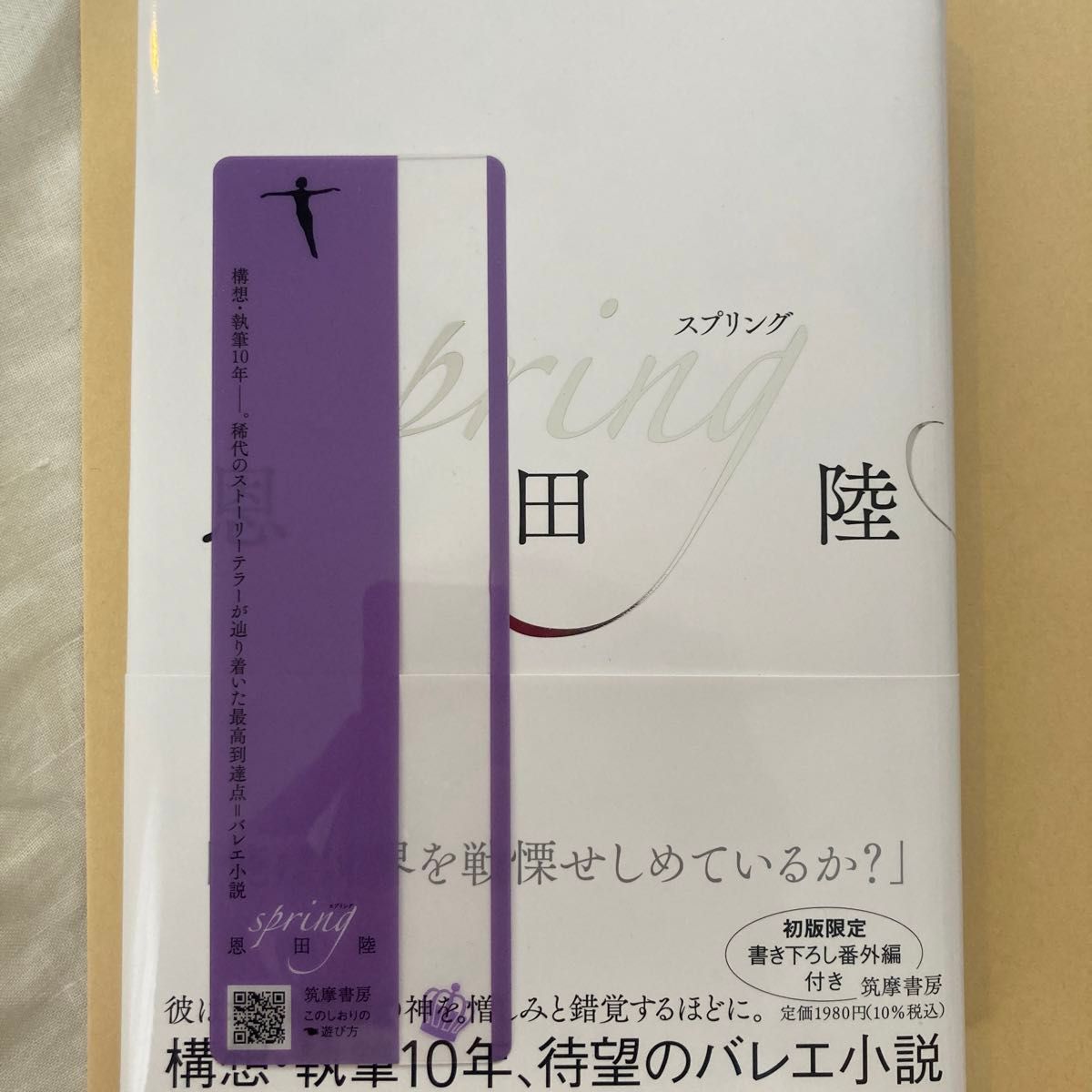 ｓｐｒｉｎｇ 恩田陸／著　初版特典　しおり付き