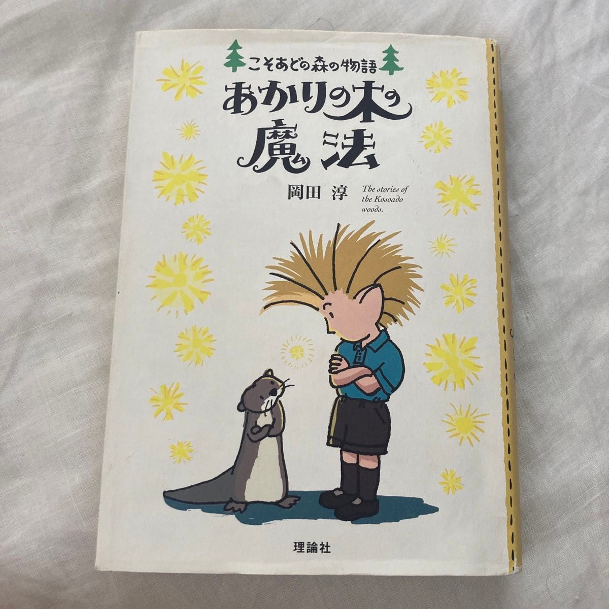 あかりの木の魔法 （こそあどの森の物語　９） 岡田淳／作