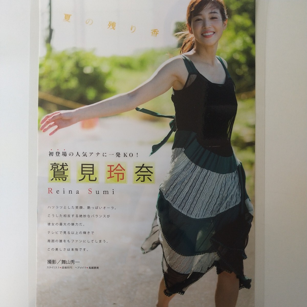 う-042『雑誌グラビア ラミネート加工』『鷲見玲奈 初登場 人気アナウンサー 』ヤングマガジン 2020年9月28日号 B5 4枚7ページ ※15_画像1