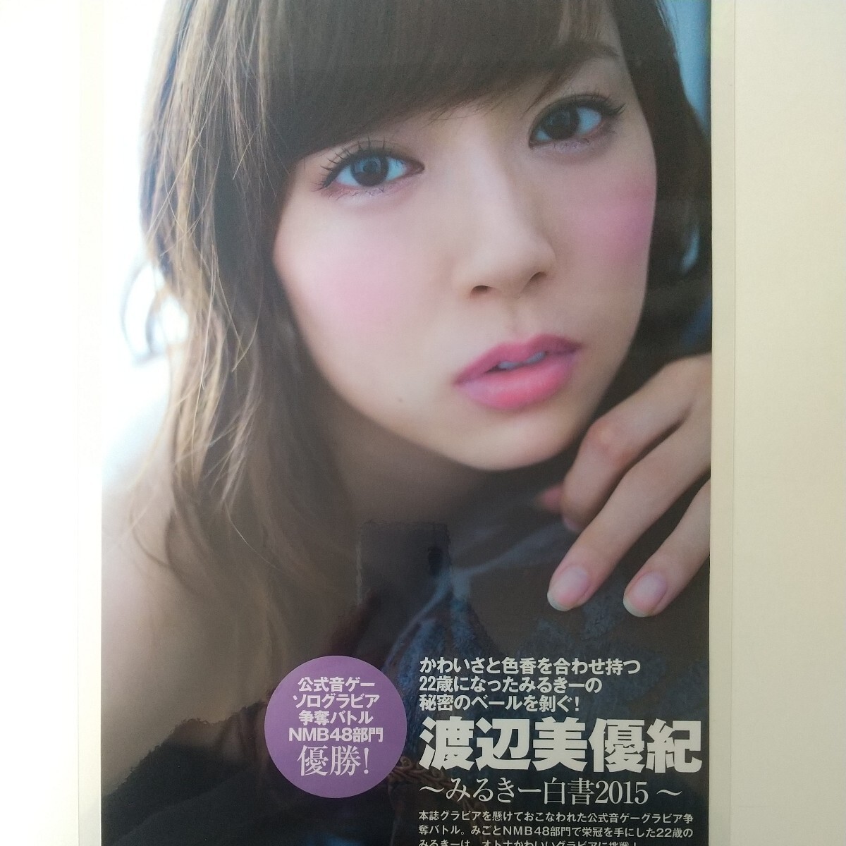 う-046『雑誌グラビア ラミネート加工』『渡辺美優紀 NMB48 水着』FLASHスペシャルグラビアBEST 2015年11月25日発行 A4 5枚10ページ ※15の画像1