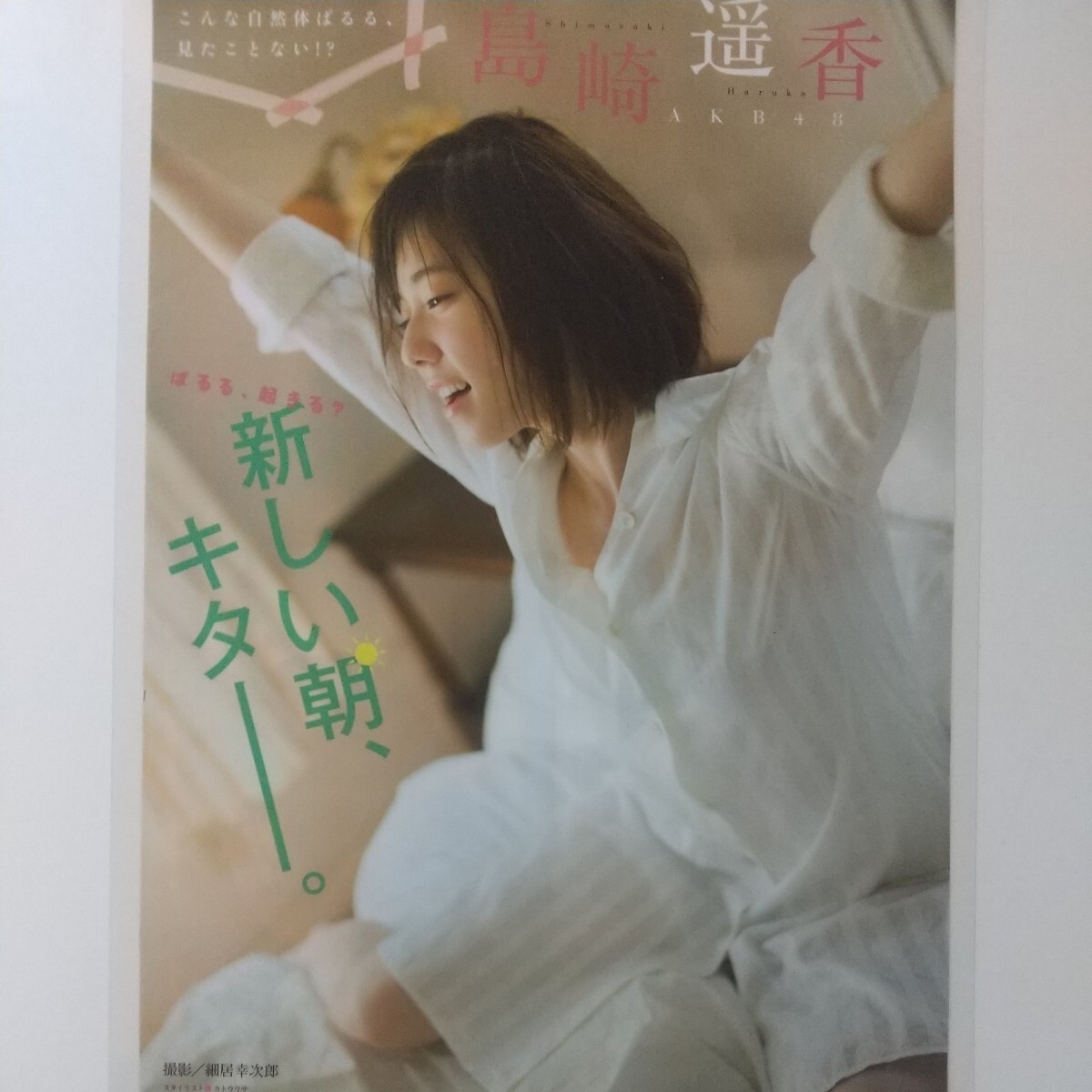 お-072『雑誌グラビア ラミネート加工』『島崎遥香 AKB48 ぱるる 水着 アイドル』 ヤングマガジン 平成27年5月25日号 B5 4枚7ページ ※15の画像1