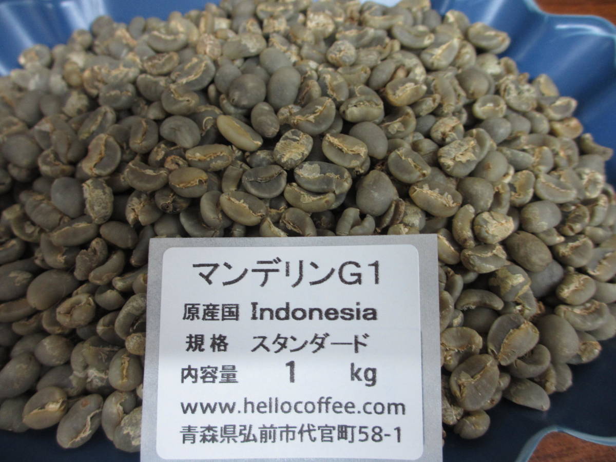 コーヒー生豆　マンデリンＧ１　１ｋｇ　ハローコーヒー ＃410_新穀入荷しました。