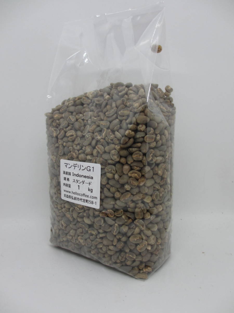 コーヒー生豆　マンデリンＧ１　１ｋｇ　ハローコーヒー ＃417_透明真空袋使用