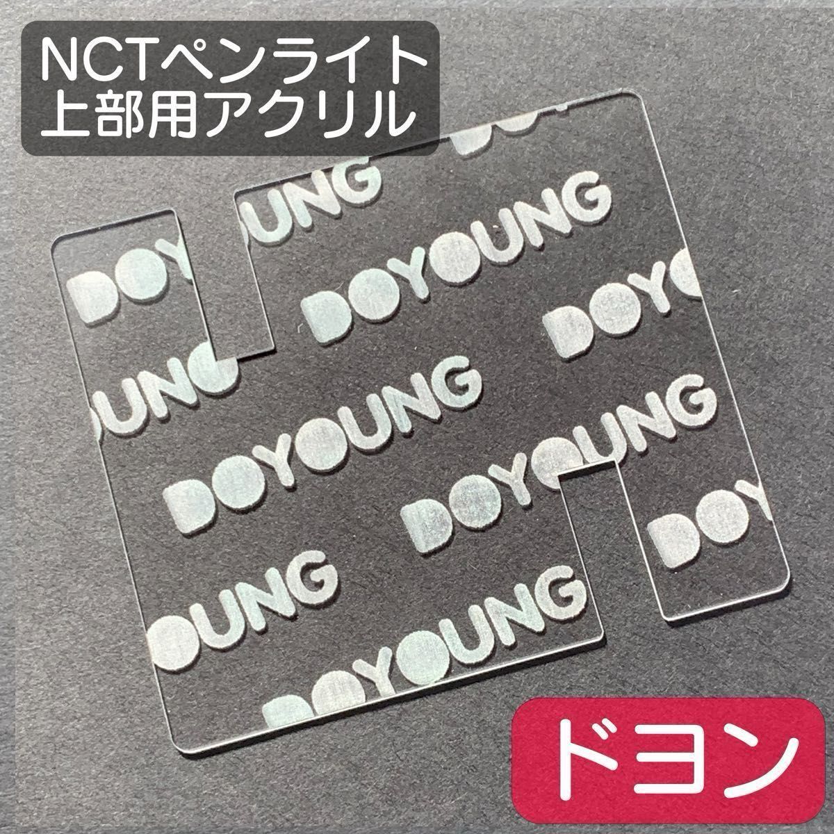 NCTペンライト用アクリルプレート《ドヨン文字入り上部用1枚》草鈍器アクリル板