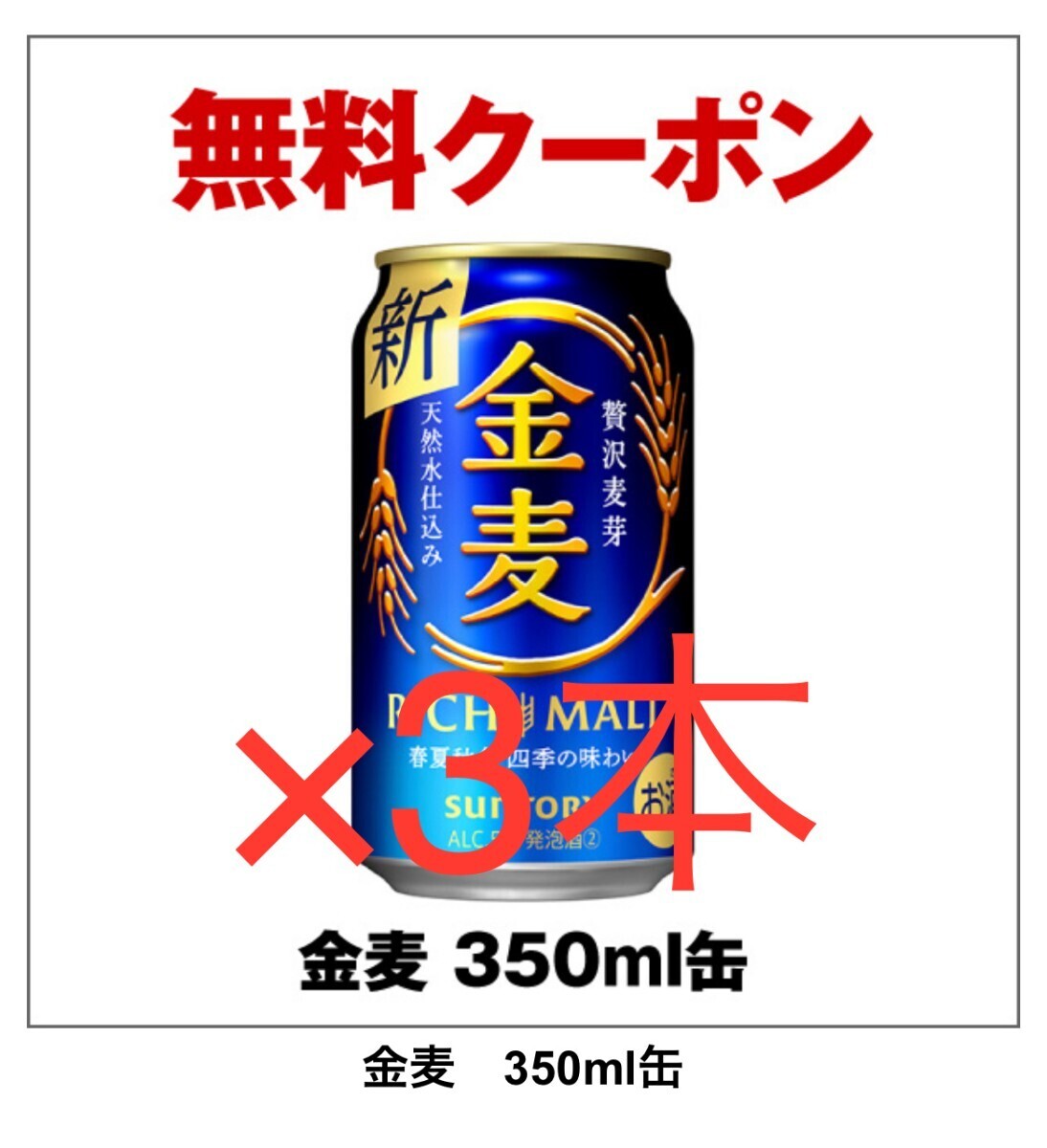 金麦 セブンイレブン サントリー ビール コンビニ クーポン  引換の画像1