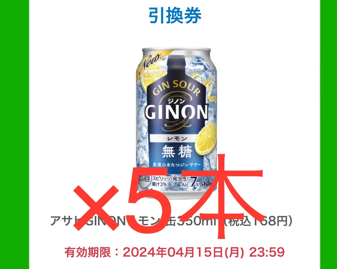 GINON ファミリーマート クーポン アサヒGINONレモン ジノン ファミマ 引換の画像1