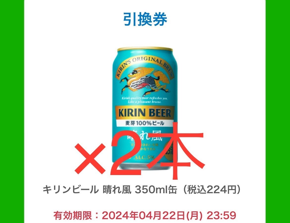 セブンとファミマ1枚ずつ　キリンビール 晴れ風 ファミリーマート 引換 コンビニ クーポン_画像1