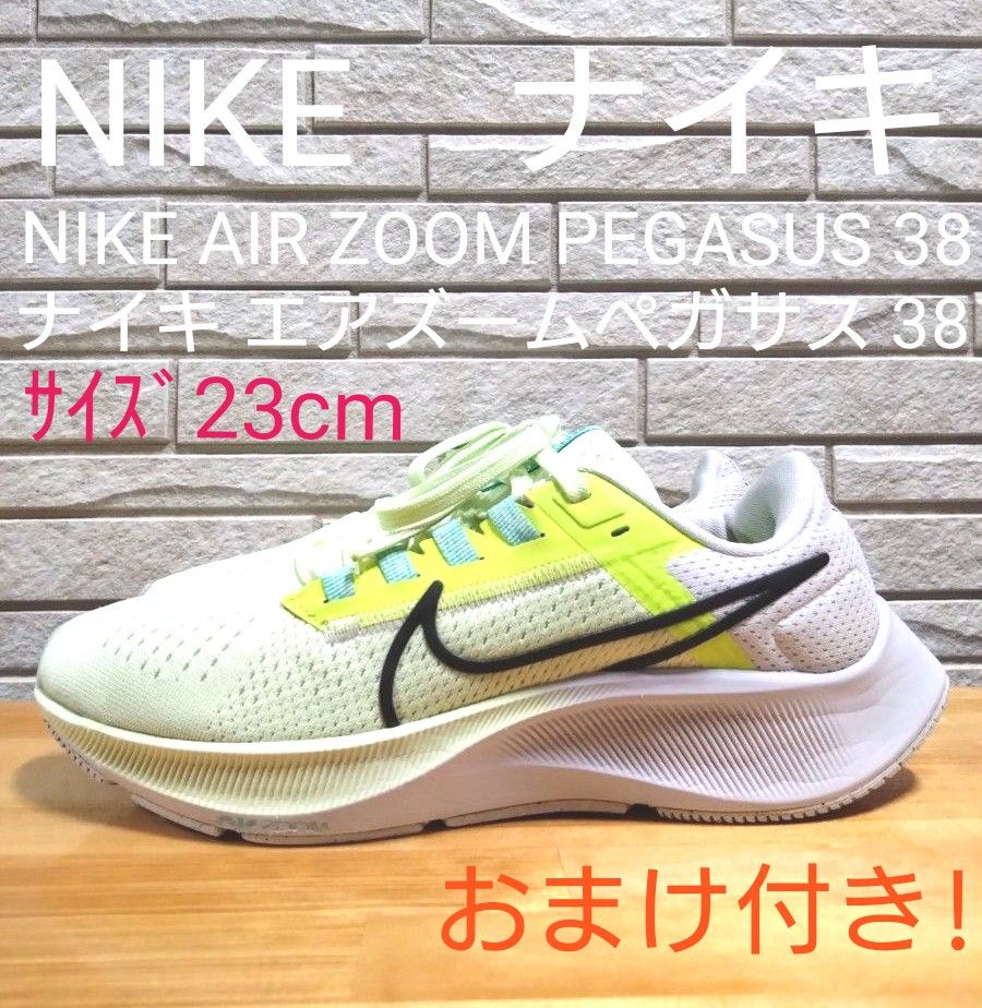 ナイキ エアズームペガサス 38サイズ23cm おまけ付き ナイキ ナイキ エアズームペガサス 38サイズ23cm おまけ付き ナイキ