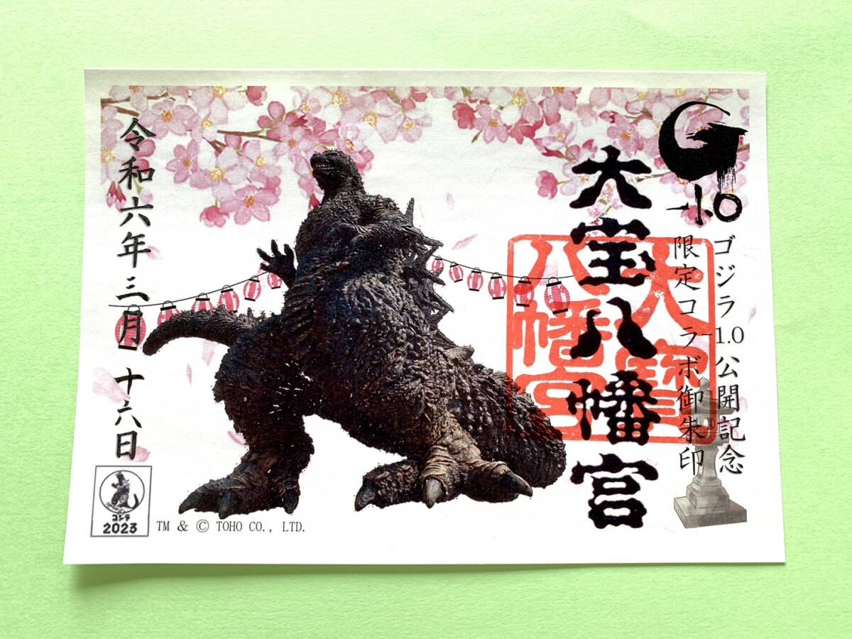 ゴジラ-1 0公開記念 限定コラボ御朱印 茨城県下妻市 大宝八幡宮 ゴジラ-1 0公開記念 限定コラボ御朱印 茨城県下妻市 大宝八幡宮