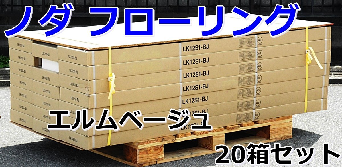 Yahoo!オークション - 040702y4 新品 ノダ フローリング ライフ Yahoo!オークション - 040702y4 新品 ノダ フローリング ライフ