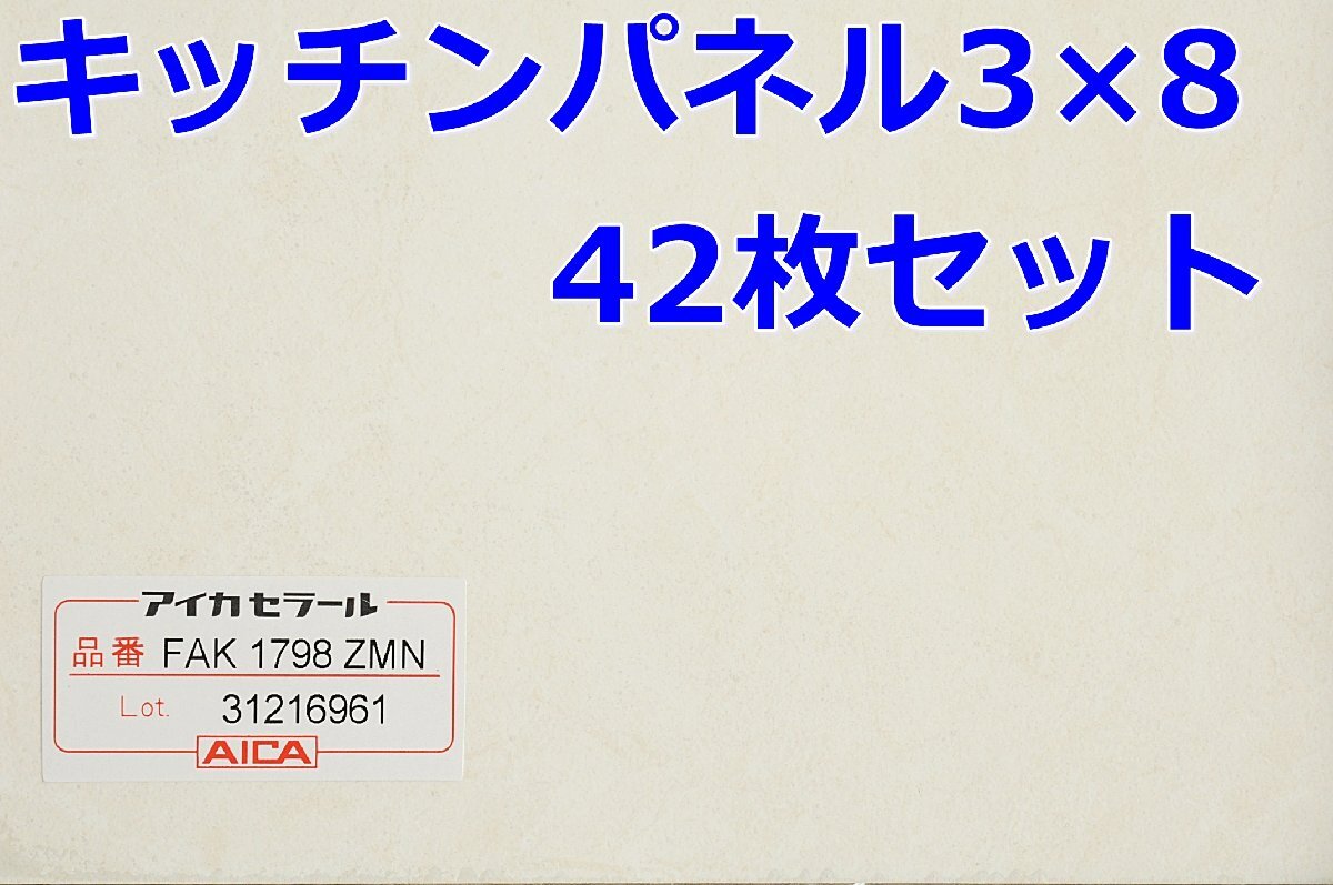 041902y4 未使用 アイカ キッチンパネル FAK1798ZMN 3×8 42枚セット 直接引き取り限定 名古屋市守山区 配送不可_画像1