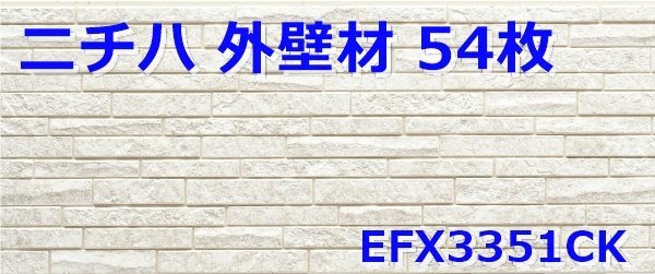 042801y4 未開封 ニチハ 74㎡ EFX3351Ck 外壁材 サイディング ５４枚セット 直接引き取り限定 名古屋市守山区 配送不可_画像1