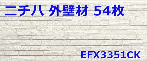 042801y4 未開封ニチハ74㎡ EFX3351Ck 外壁材サイディング54枚 042801y4 未開封ニチハ74㎡ EFX3351Ck 外壁材サイディング54枚
