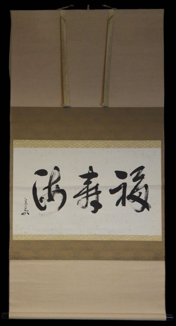  hanging scroll . inside .. autograph paper luck . sea paper book@ Omote Senke tea .. middle .
