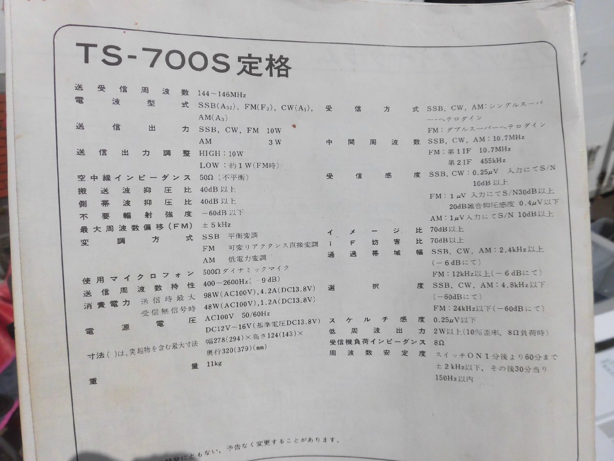 ★☆【現状品】 TRIO/トリオ ２ｍ オールモード トランシーバー TS-700S☆★の画像8
