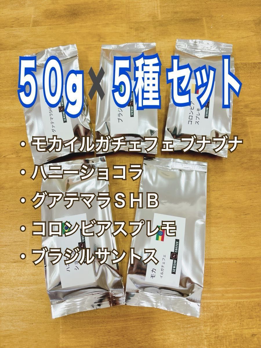 コーヒー豆　５０gx５種 モカイルガチェフェＧ１　ブナブナ　ハニーショコラ　グアテマラＳＨＢ　コロンビアスプレモ　ブラジルサントス