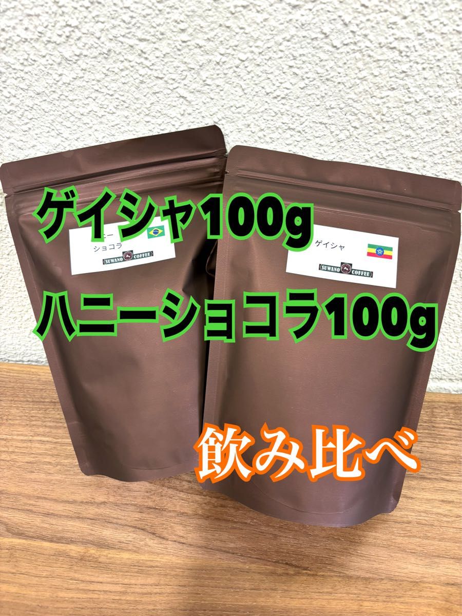 飲み比べ エチオピア ゲイシャ ナチュラル 100g ハニーショコラ 100g  自家焙煎 コーヒー豆