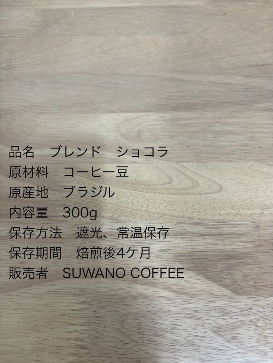 マイルド　ブレンドショコラ300g     ハニーショコラ５０% スペシャリティコーヒー　自家焙煎 ナッツ チョコ風味 甘い