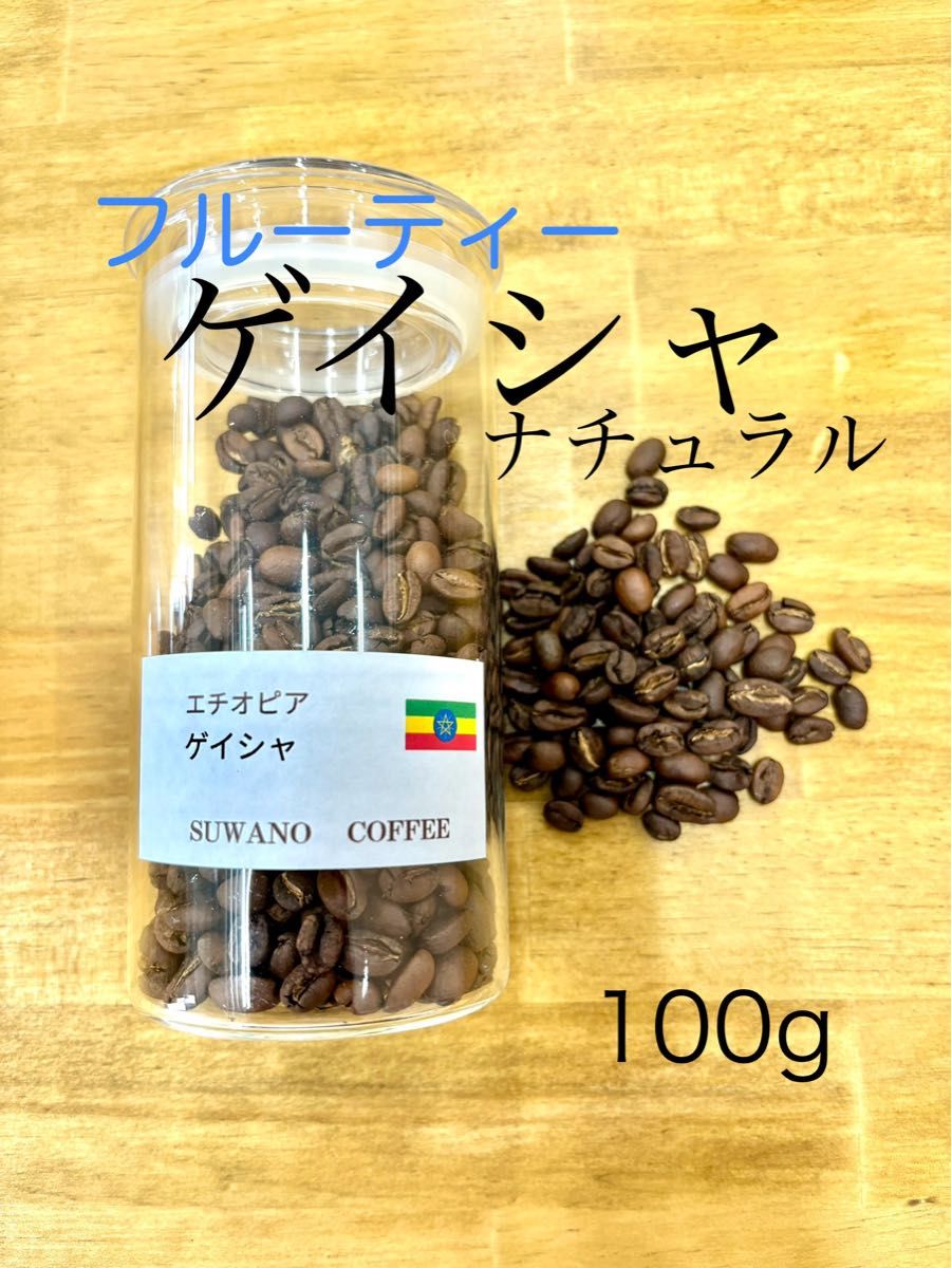 フルーティー エチオピア ゲイシャ 100g 自家焙煎 コーヒー豆