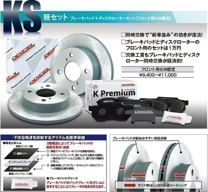 DIXCEL フロント用 ブレーキパッド&ディスクローターセット (KS41304-6143) MITSUBISHI eKワゴン B11W NA H25/5～H26/10の画像3