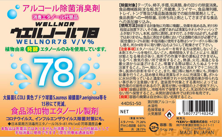 ウエルノール78 10L 除菌・抗菌 アルコール濃度78％ コック無 らくらく持ち運び！日本製 ウエルシー製薬_画像2