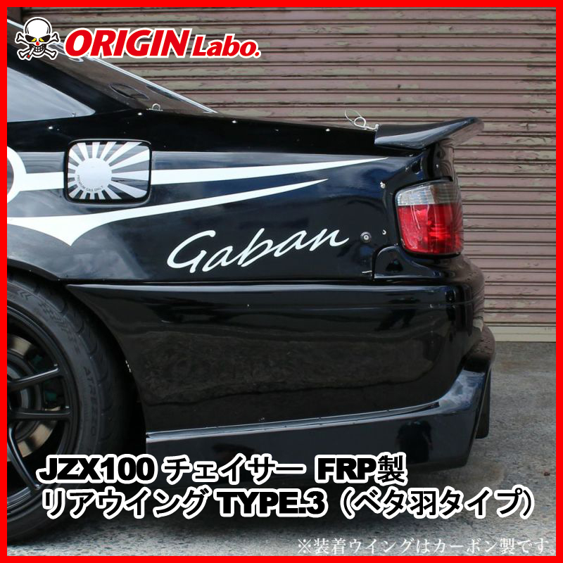 ORIGIN Labo. オリジン FRP リアウイング (ベタ羽タイプ) タイプ3 TOYOTA JZX100 チェイサー (D-286-01)の画像1