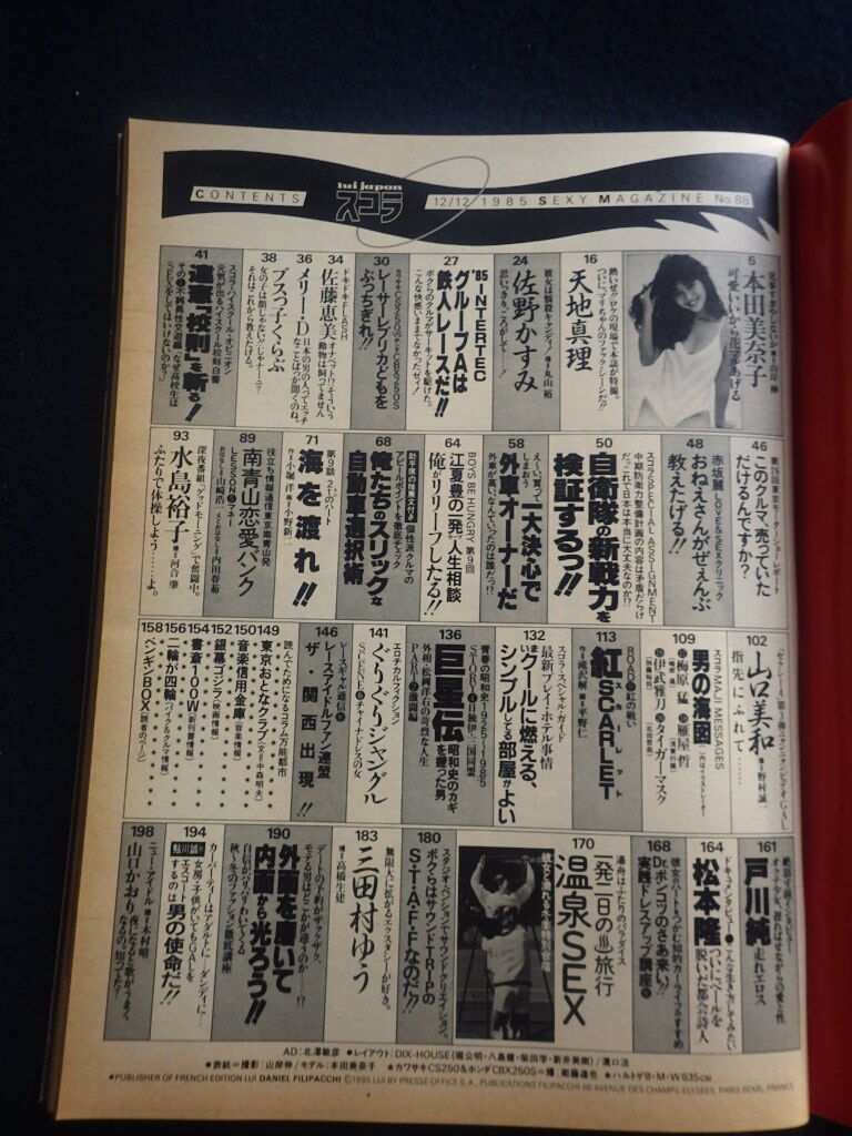 『スコラ 1985年12月12日号 No.88』本田美奈子 天地真理 水島裕子 _画像3