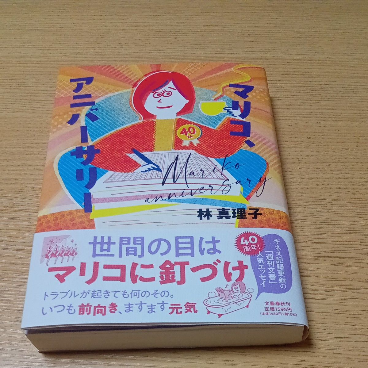 マリコ、アニバーサリー 林真理子／著