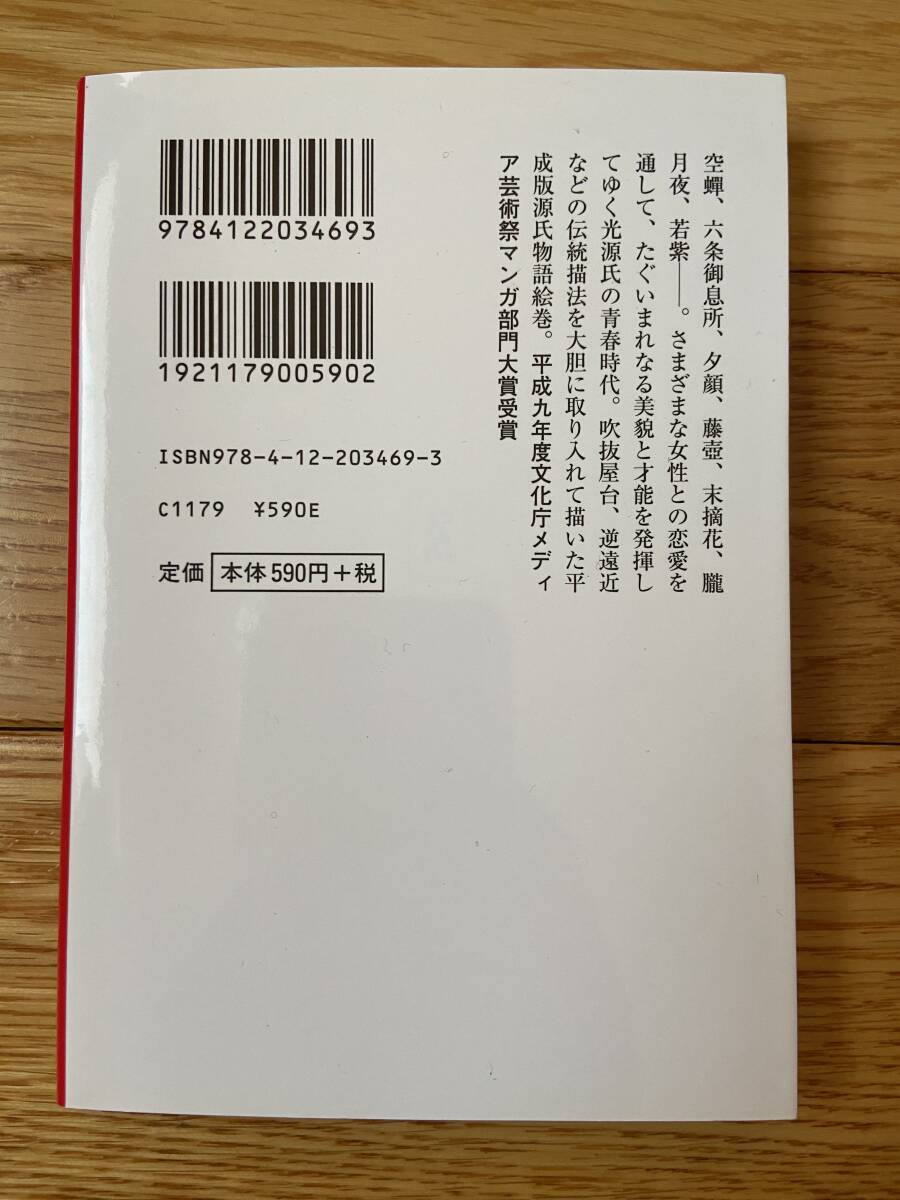 【全3冊】マンガ 日本の古典 源氏物語 上・中・下 / 長谷川法世 / 中公文庫_画像3