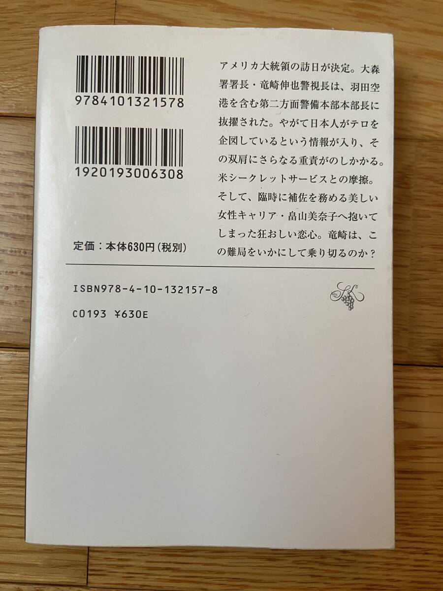 【8冊】隠蔽捜査 / 2 果断 / 3 疑心 / 3.5 初陣 / 4 転迷 / 5.5 自覚 / 6 去就 / 8 清明 / 今野敏 / 新潮文庫_画像5