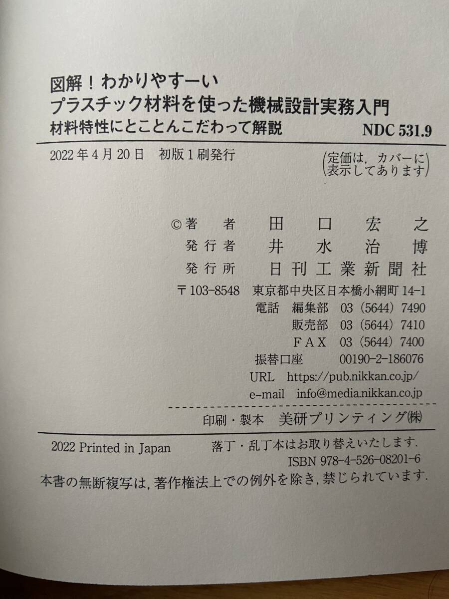 図解！ わかりやすーい プラスチック材料を使った機械設計実務入門 材料特性にとことんこだわって解説 / 田口宏之_画像3