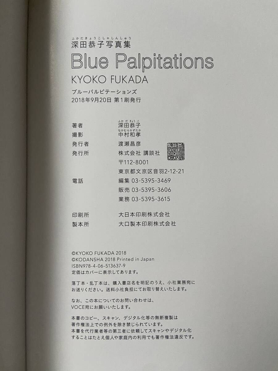 BLUE PALPITATIONS / 深田恭子 / 初版_画像3