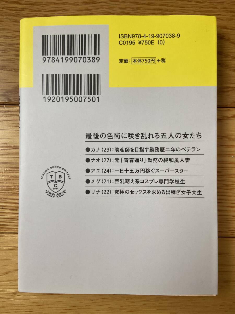 【2冊】飛田で生きる 遊郭経営10年、現役スカウトマンの告白 / 飛田の子 遊郭の街に働く女たちの人生 / 杉坂圭介 / 徳間文庫カレッジ_画像2