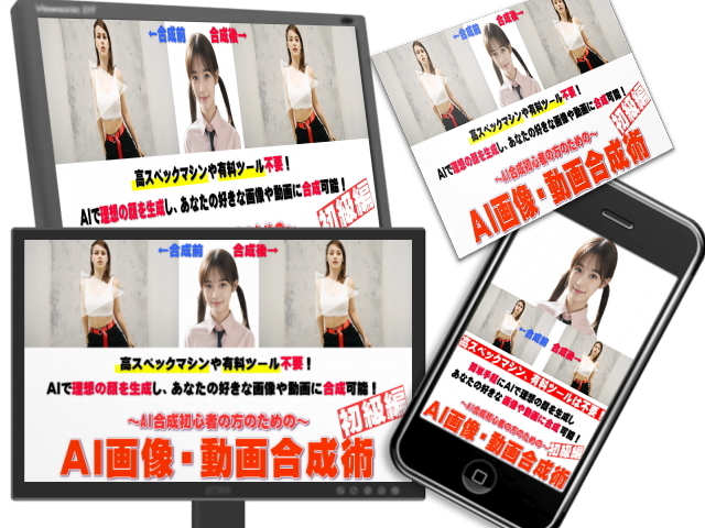 AI画像・動画合成術～初級編【再販権＋販売用HP付】「ディープフェイク！？」無料で簡単手軽に画像や動画の顔をあなたの好きな顔に合成可能の画像5