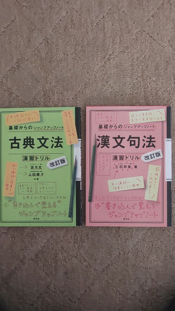 漢文句法+古文文法　演習ドリル 2冊セット（基礎からのジャンプアップ）