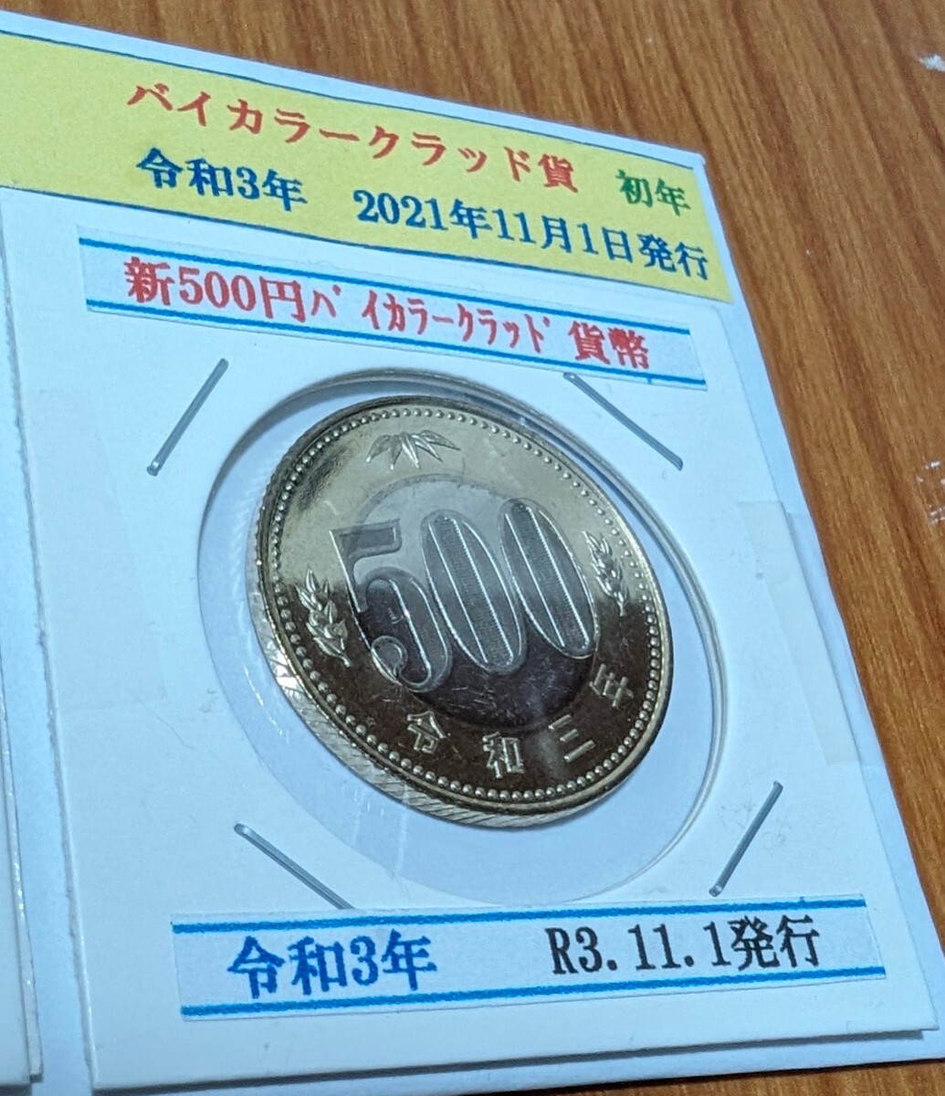 2021年令和3年最後の500円と同年最初の500円_画像7