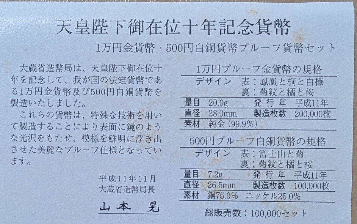 天皇陛下御在位十年記念貨幣 1万円プルーフ金貨と500円プルーフ白銅貨セット プルーフコイン_画像5