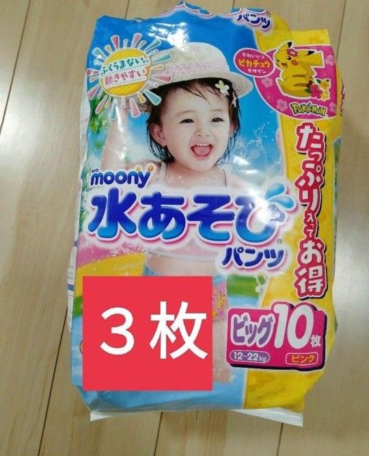 水あそびパンツ　ビッグ　ムーニーマン 女の子用　３枚