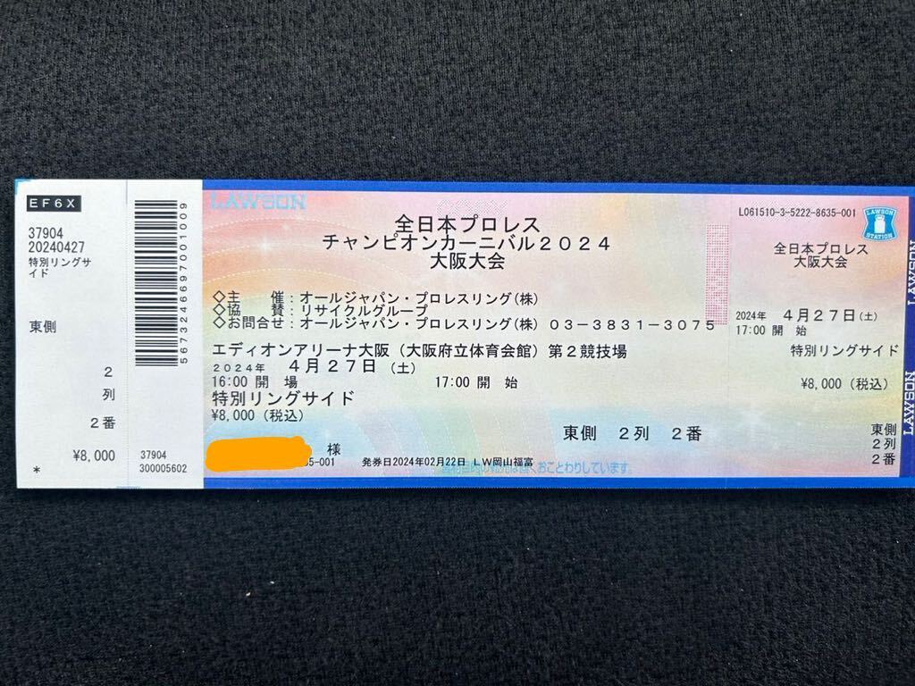 観戦チケット 全日本プロレス チャンピオンカーニバル2024 4月27日 大阪 特別リングサイド席 1枚の画像1